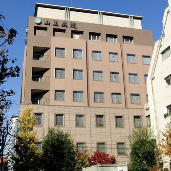 山王病院