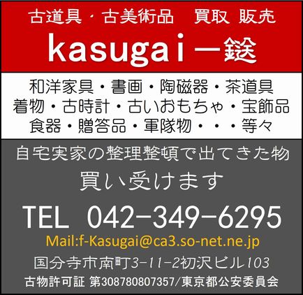 国分寺市の古道具 kasugai