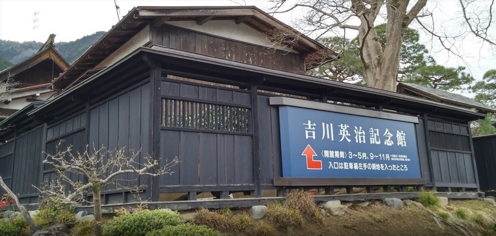 吉川英治記念館(閉館).jpg