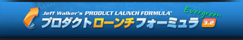 プロダクトローンチフォーミュラ3.2J.jpg