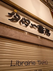 タロー書房の旧店舗