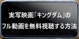 実写映画「キングダム」のフル動画を無料視聴する方法.jpg