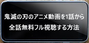 鬼滅の刃のアニメ動画を1話から全話無料フル視聴する方法.jpg