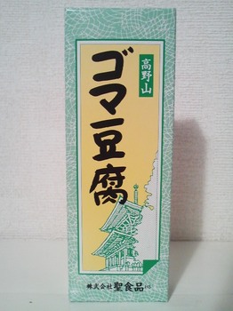 高野山 ゴマ豆腐