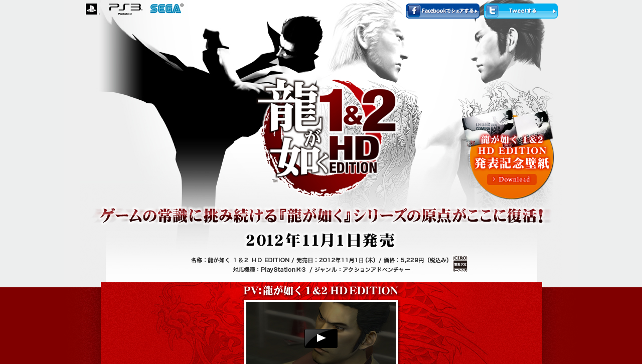 『龍が如く1&2 HD EDITION』| セガ公式サイト