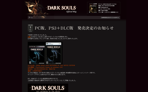 DARK SOULS オフィシャルブログ | PC版、PS3＋DLC版 発売決定のお知らせ