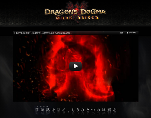 Dragon's Dogma　DARK ARISEN （ドラゴンズドグマ ダークアリズン） 公式サイト