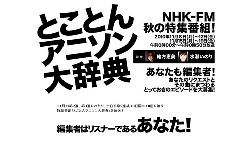 NHK-FM　とことんアニソン大辞典