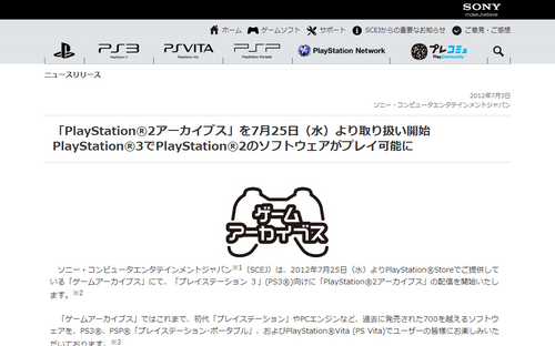 「PlayStation2アーカイブス」を7月25日（水）より取り扱い開始 PlayStation3でPlayStation2のソフトウェアがプレイ可能に