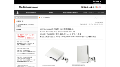 PlayStation.com(Japan) | お知らせ | 160GB、320GBの大容量HDDを標準装備した「プレイステーション ３」（CECH-2500シリーズ）2010年7月29日（木）発売、新色クラシック・ホワイト登場