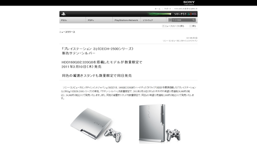 「プレイステーション ３｣（CECH-2500シリーズ）新色サテン・シルバーHDD160GBと320GBを搭載したモデルが数量限定で2011年3月10日（木）発売同色の縦置きスタンドも数量限定で同日発売 | プレイステーション® オフィシャルサイト