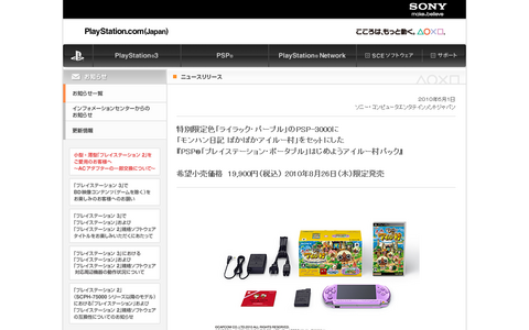 PlayStation.com(Japan) | お知らせ | 特別限定色「ライラック・パープル」のPSP-3000に「モンハン日記 ぽかぽかアイルー村」をセットにした『PSP®「プレイステーション・ポータブル」はじめようアイルー村パック』