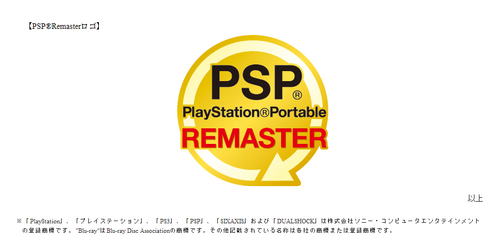 PlayStation®3専用の新しいタイトルシリーズPSP® (PlayStation®Portable) Remaster～PSP®の名作タイトルが装いも新たに、PS3®専用タイトルとして登場～ | プレイステーション® オフィシャルサイト