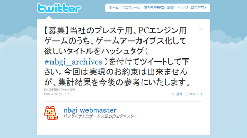 Twitter_nbgi_webmasterTwitter / バンダイナムコゲームス公式ウェブマスター: 【募集】当社のプレステ用、PCエンジン用ゲームのうち ...100713.png