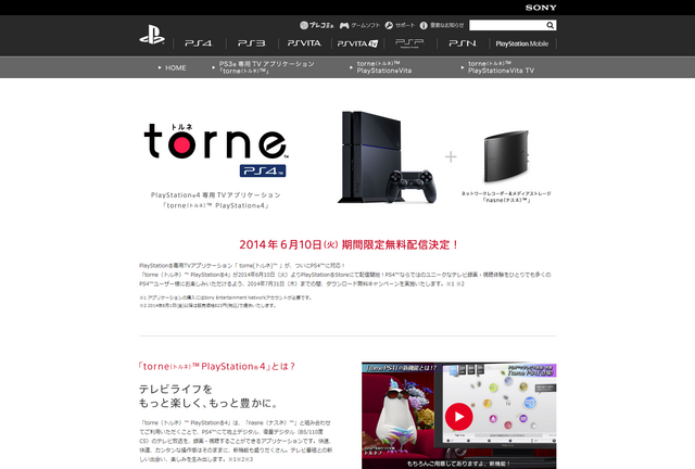 PS4専用TVアプリケーション「torne（トルネ） PlayStation 4」| torne（トルネ） | プレイステーション オフィシャルサイト