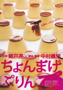 chonmagepurin_b.jpg