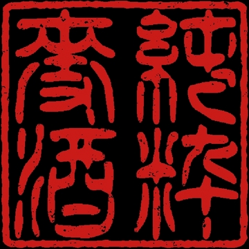 nenga_hanko_純粋麦酒.jpg