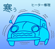 車のヒーター修理.jpg