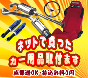 カー用品・部品取付サービス