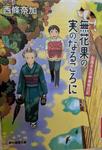 『無花果の実のなるころに』お蔦さんの神楽坂日記