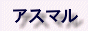 asumal.gif