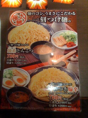101024_一刻魁堂 橿原アルル店_つけ麺メニュー.jpg