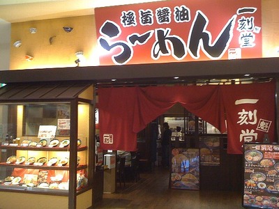 101024_一刻魁堂 橿原アルル店_外観.jpg