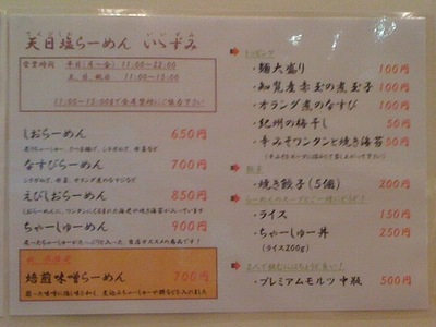 101029_天日塩らーめん いいずみ_メニュー.jpg