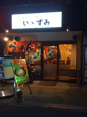101029_天日塩らーめん いいずみ_外観.jpg