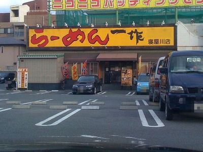 101218_らーめん一作四条畷店_外観.jpg