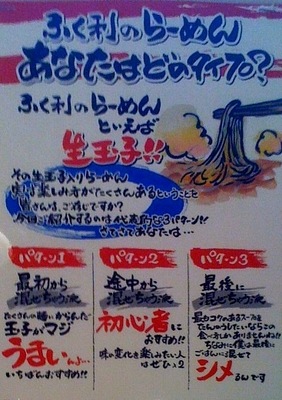 110423ふく利_店内POP_玉子入りらーめんの楽しみ方.jpg
