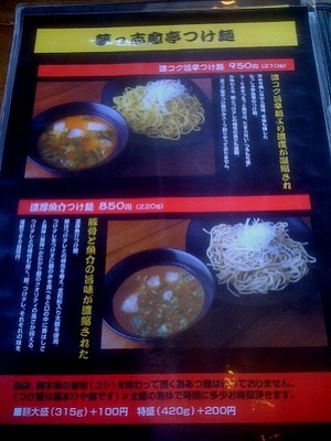 110507_夢っ志愈亭_つけ麺メニュー.jpg