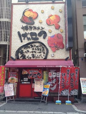 131009_博多ラーメン げんこつ 梅田店_外観.jpg