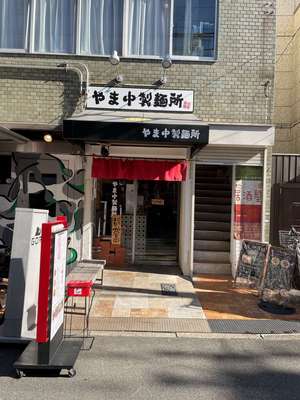20240117_やま中製麺所北浜店_外観.jpg