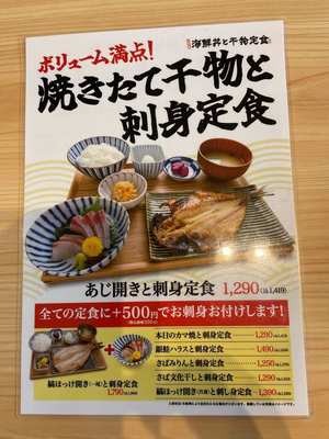 20240407_海鮮丼と干物定食専門店_メニュー.jpg