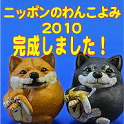 わんこよみ2010完成-ba.JPG