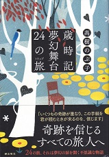 歳時記夢幻舞台 24の旅.jpg