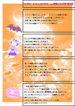 「HAPPY HALLOWEEN 2013物語」「山の幸」第２回-02