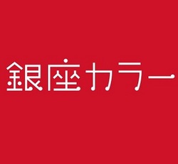 銀座カラーロゴ300.jpg