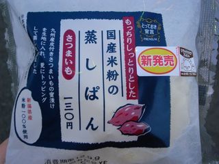 もっちりしっとりした 国産米粉の蒸しぱん さつまいも