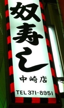 yakkozushi.jpg