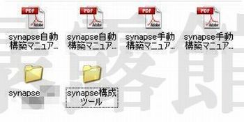 シナプス:synapse Automatic construction manual:中井和哉