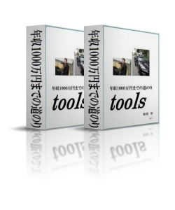Inversion tool Business・tools・年収１０００万円までの道のり