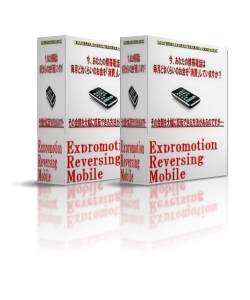 Expromotion Reversing Mobile（携帯電話の利用料金をわずか２日間で「黒字」に反転させる方法）