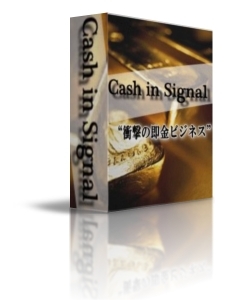 Cash in Signal　某大手サイトの利用法を逆手にとった、衝撃の即金ビジネス！！