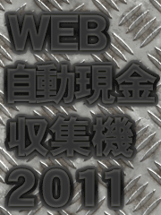 WEB自動現金収集機2011.gif