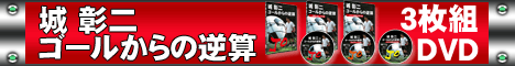 城彰二のゴールからの逆算