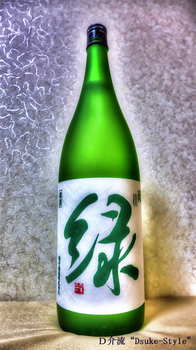 「緑川　純米吟醸　雪洞貯蔵酒「緑」」1