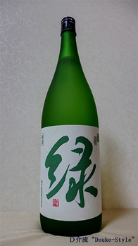 「緑川　純米吟醸　雪洞貯蔵酒「緑」」2