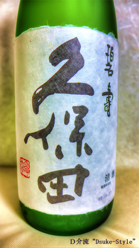 「久保田　純米大吟醸（山廃仕込）　碧寿」3